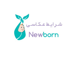 شرايط عکاسي new born