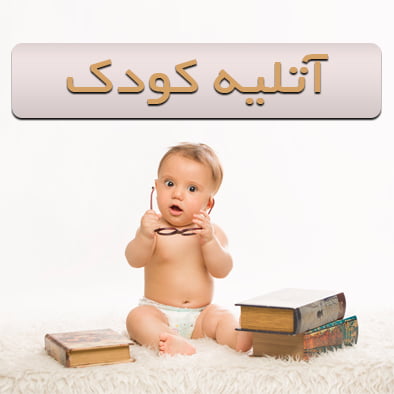 آتلیه عکاسی کودکان