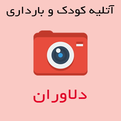 آتليه کودک و بارداری دلاوران